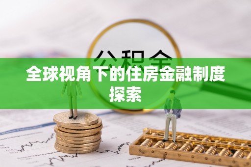 台中全球视角下的住房金融制度探索
