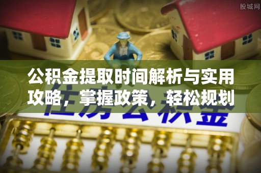 台中公积金提取时间解析与实用攻略，掌握政策，轻松规划未来