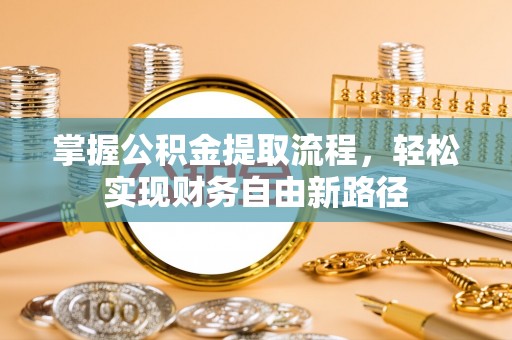 台中掌握公积金提取流程，轻松实现财务自由新路径