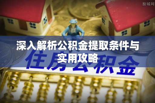 台中深入解析公积金提取条件与实用攻略