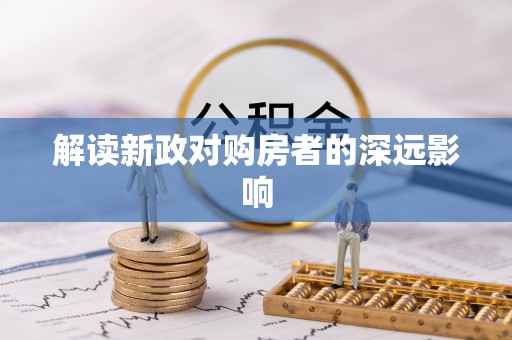 台中解读新政对购房者的深远影响
