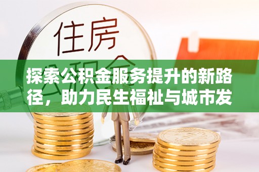 台中探索公积金服务提升的新路径，助力民生福祉与城市发展