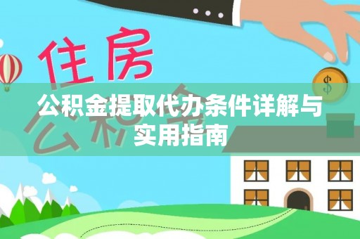 台中公积金提取代办条件详解与实用指南