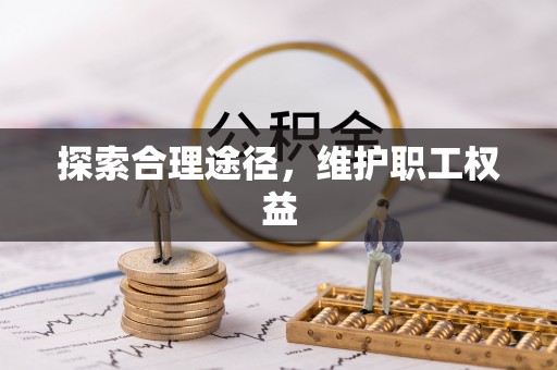台中探索合理途径，维护职工权益