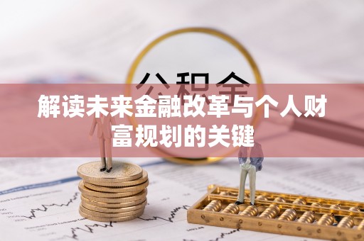 台中解读未来金融改革与个人财富规划的关键