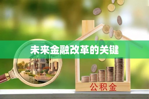 台中未来金融改革的关键