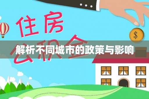 台中解析不同城市的政策与影响