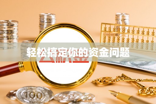 台中轻松搞定你的资金问题