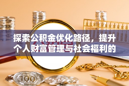 台中探索公积金优化路径，提升个人财富管理与社会福利的双赢之道
