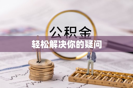 台中轻松解决你的疑问