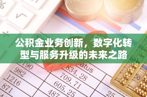 台中公积金业务创新，数字化转型与服务升级的未来之路