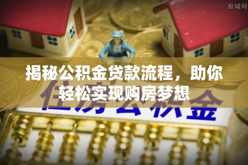 台中揭秘公积金贷款流程，助你轻松实现购房梦想