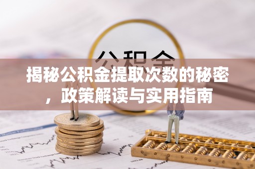 台中揭秘公积金提取次数的秘密，政策解读与实用指南