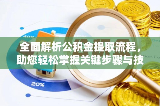台中全面解析公积金提取流程，助您轻松掌握关键步骤与技巧