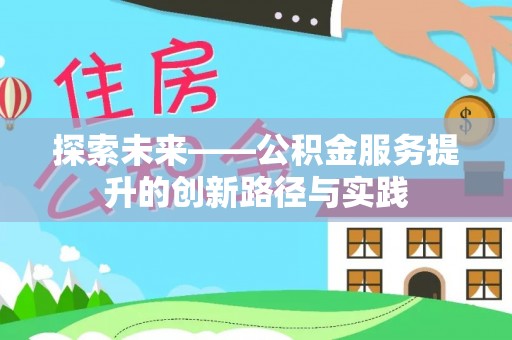 台中探索未来——公积金服务提升的创新路径与实践