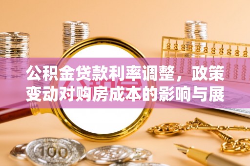 台中公积金贷款利率调整，政策变动对购房成本的影响与展望