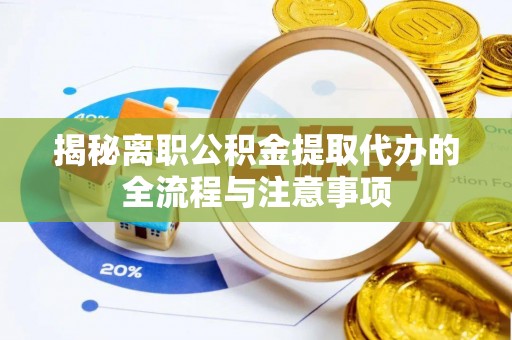 台中揭秘离职公积金提取代办的全流程与注意事项