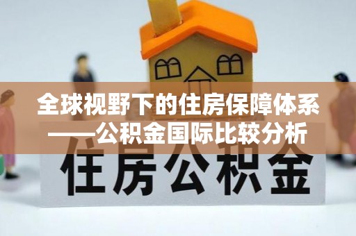 台中全球视野下的住房保障体系——公积金国际比较分析