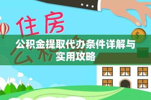 台中公积金提取代办条件详解与实用攻略