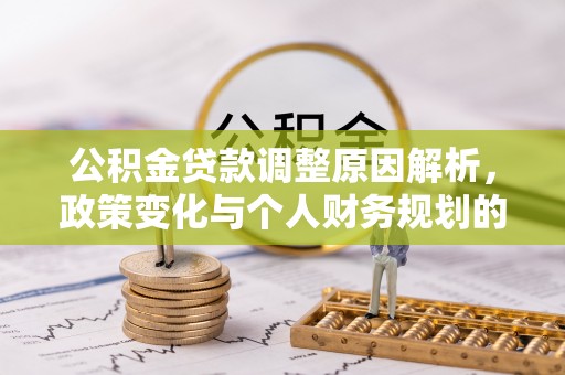 台中公积金贷款调整原因解析，政策变化与个人财务规划的影响
