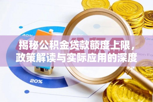 台中揭秘公积金贷款额度上限，政策解读与实际应用的深度分析