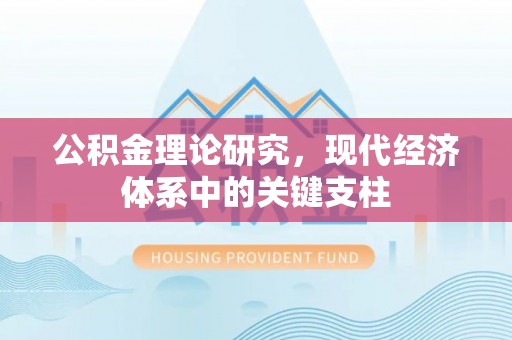 台中公积金理论研究，现代经济体系中的关键支柱