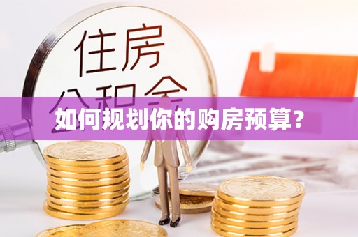 台中如何规划你的购房预算？