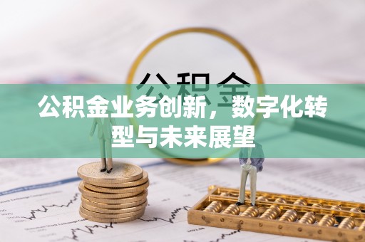 台中公积金业务创新，数字化转型与未来展望