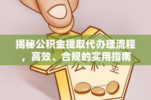 台中揭秘公积金提取代办理流程，高效、合规的实用指南