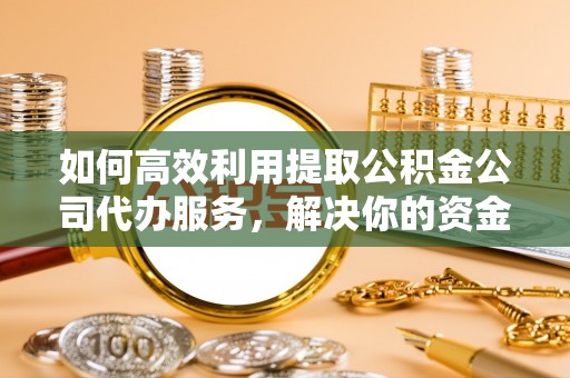 台中如何高效利用提取公积金公司代办服务，解决你的资金难题