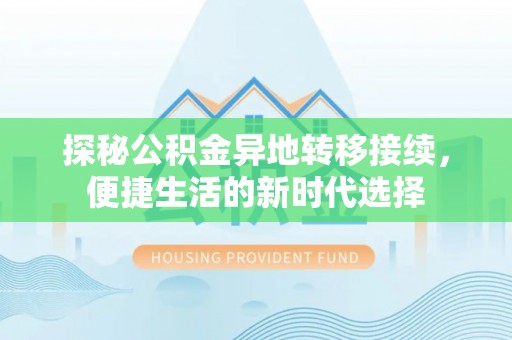 台中探秘公积金异地转移接续，便捷生活的新时代选择