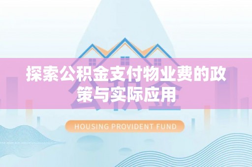 台中探索公积金支付物业费的政策与实际应用