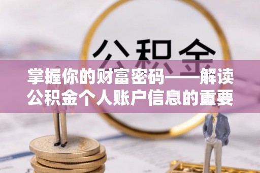 台中掌握你的财富密码——解读公积金个人账户信息的重要性