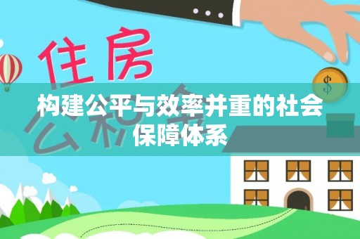 台中构建公平与效率并重的社会保障体系