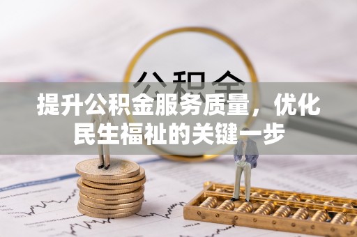 台中提升公积金服务质量，优化民生福祉的关键一步