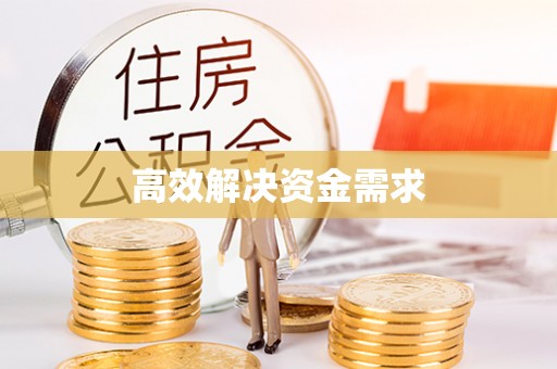 台中高效解决资金需求