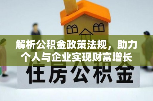 台中解析公积金政策法规，助力个人与企业实现财富增长