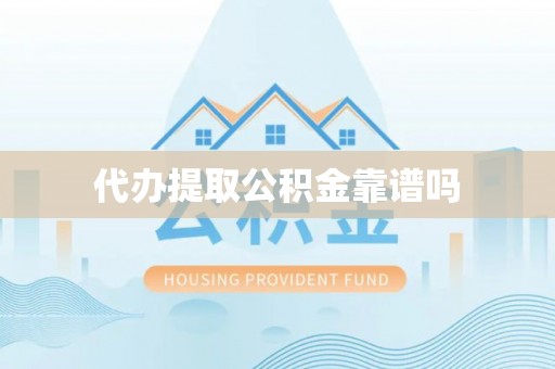 台中代办提取公积金靠谱吗