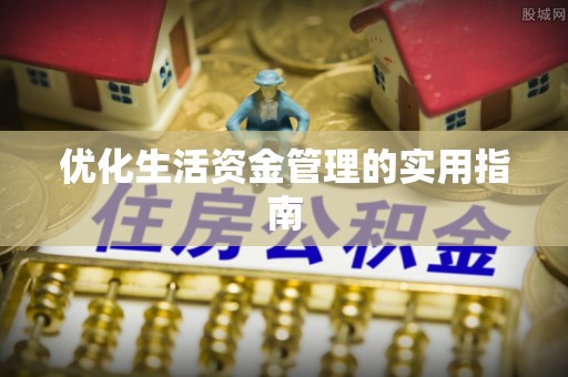 台中优化生活资金管理的实用指南