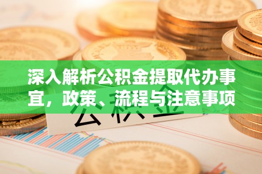 台中深入解析公积金提取代办事宜，政策、流程与注意事项全攻略