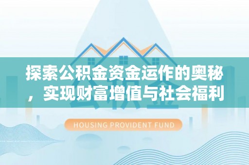 台中探索公积金资金运作的奥秘，实现财富增值与社会福利双赢