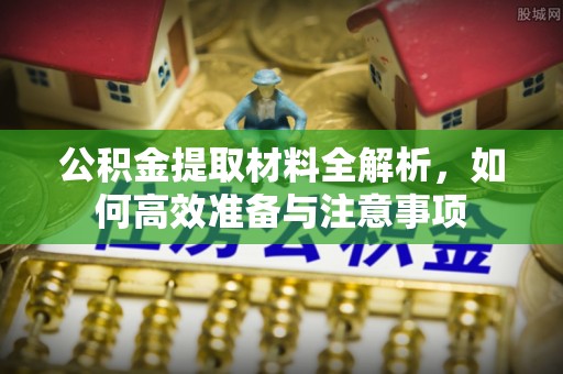 台中公积金提取材料全解析，如何高效准备与注意事项