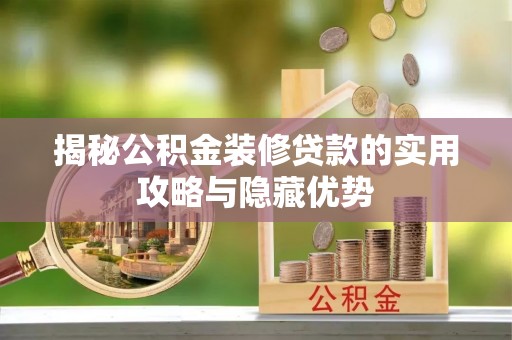 台中揭秘公积金装修贷款的实用攻略与隐藏优势