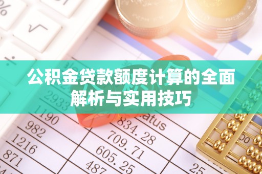 台中公积金贷款额度计算的全面解析与实用技巧