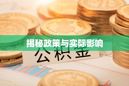 台中揭秘政策与实际影响