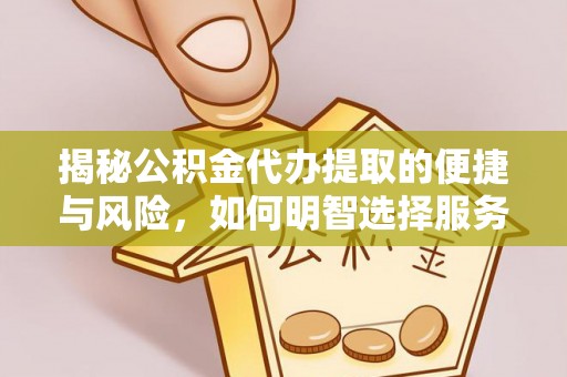 台中揭秘公积金代办提取的便捷与风险，如何明智选择服务？