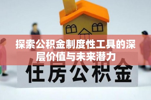 台中探索公积金制度性工具的深层价值与未来潜力