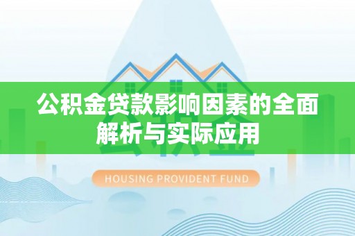 台中公积金贷款影响因素的全面解析与实际应用
