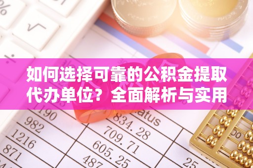 台中如何选择可靠的公积金提取代办单位？全面解析与实用指南