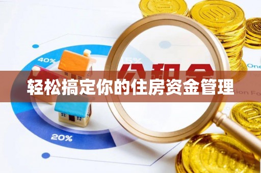 台中轻松搞定你的住房资金管理